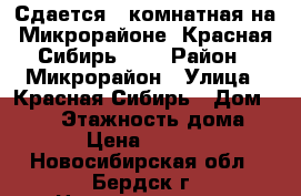 Сдается 2-комнатная на Микрорайоне, Красная Сибирь 132 › Район ­ Микрорайон › Улица ­ Красная Сибирь › Дом ­ 132 › Этажность дома ­ 10 › Цена ­ 15 000 - Новосибирская обл., Бердск г. Недвижимость » Квартиры аренда   . Новосибирская обл.,Бердск г.